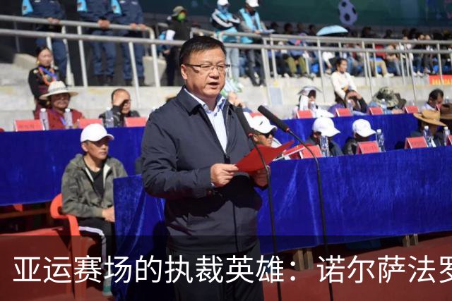 亚运赛场的执裁英雄：诺尔萨法罗夫驾到！