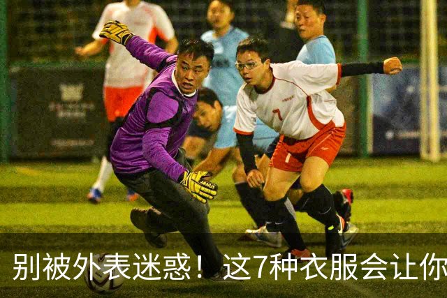 别被外表迷惑！这7种衣服会让你的钱包哭泣