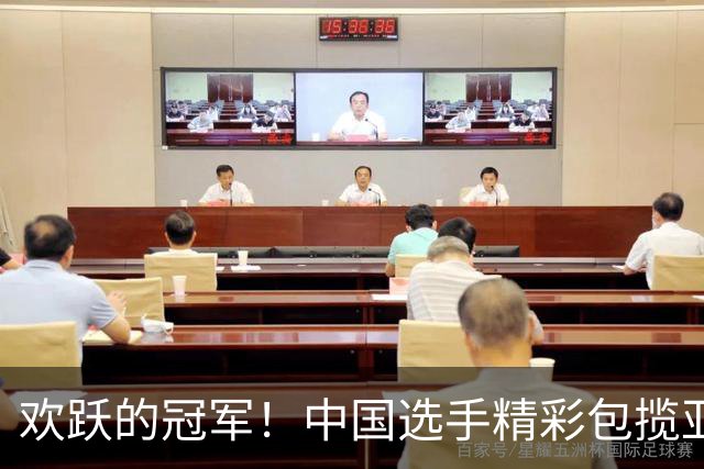 欢跃的冠军！中国选手精彩包揽亚运蹦床金银牌