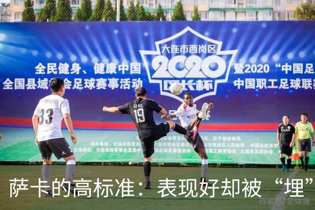 萨卡的高标准：表现好却被“埋”的足球小子